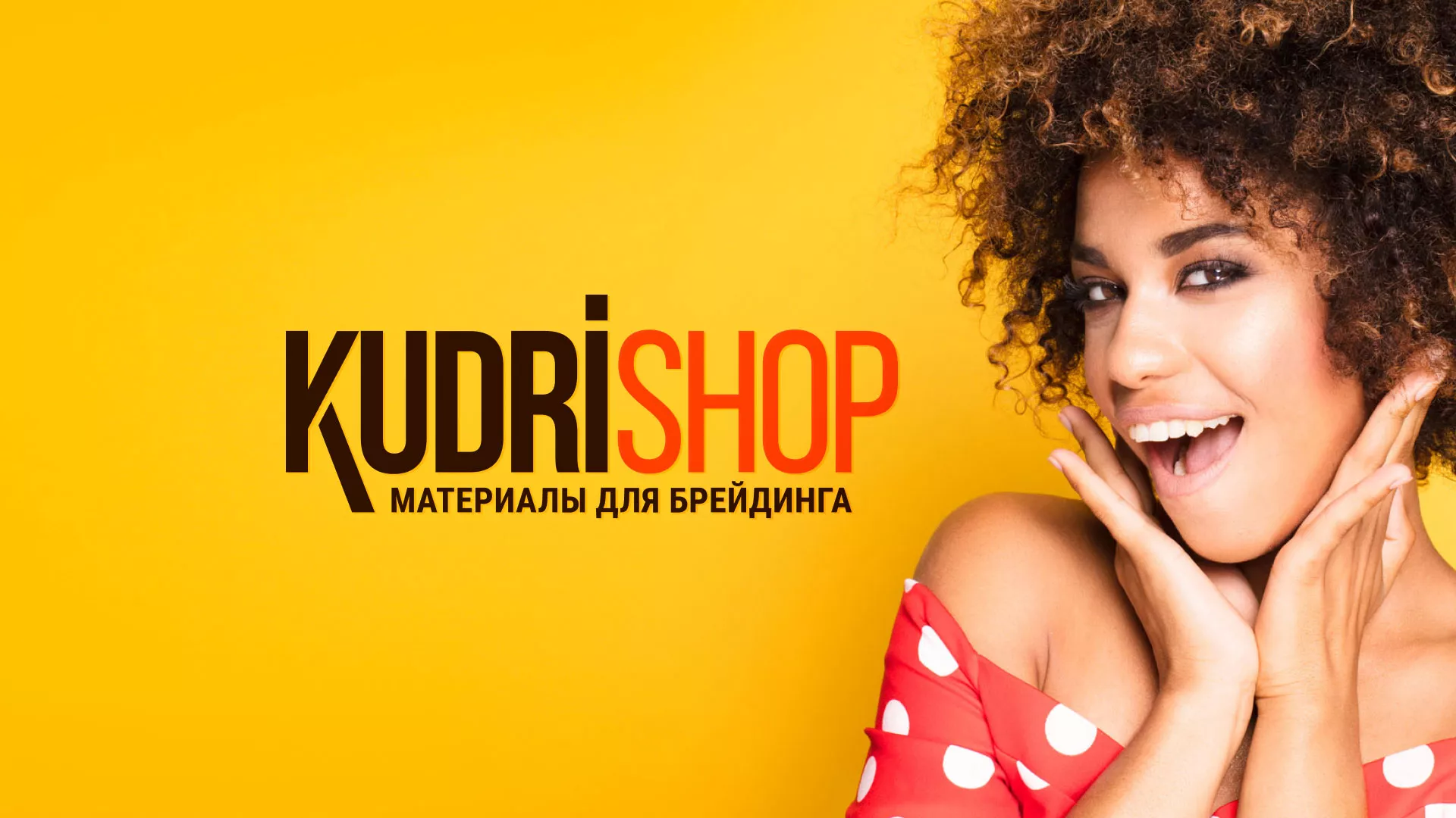Создание интернет-магазина «КудриШоп» в Подпорожье